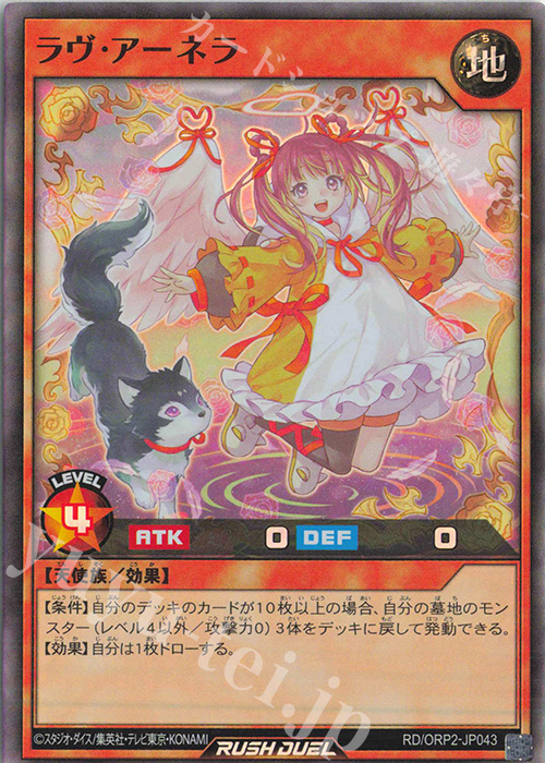 SR ラヴ・アーネラ | 販売 | [ORP2] オーバーラッシュパック2 | 遊戯王ラッシュデュエル