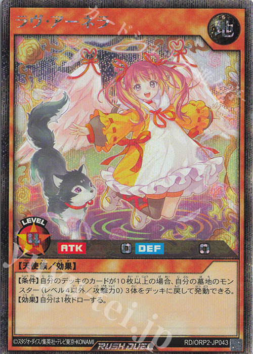 SE ラヴ・アーネラ | 買取 | [ORP2] オーバーラッシュパック2 | 遊戯王ラッシュデュエル