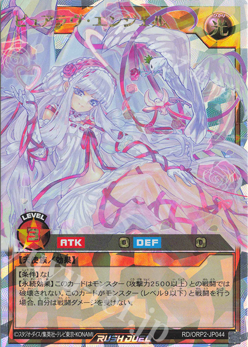 ORR ピュアラヴ・エンジェル | 買取 | [ORP2] オーバーラッシュパック2 | 遊戯王ラッシュデュエル