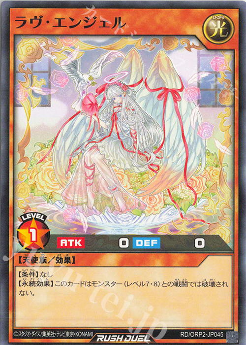 N ラヴ・エンジェル | 販売 | [ORP2] オーバーラッシュパック2 | 遊戯王ラッシュデュエル
