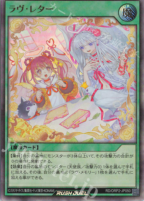 UR ラヴ・レター | 買取 | [ORP2] オーバーラッシュパック2 | 遊戯王ラッシュデュエル