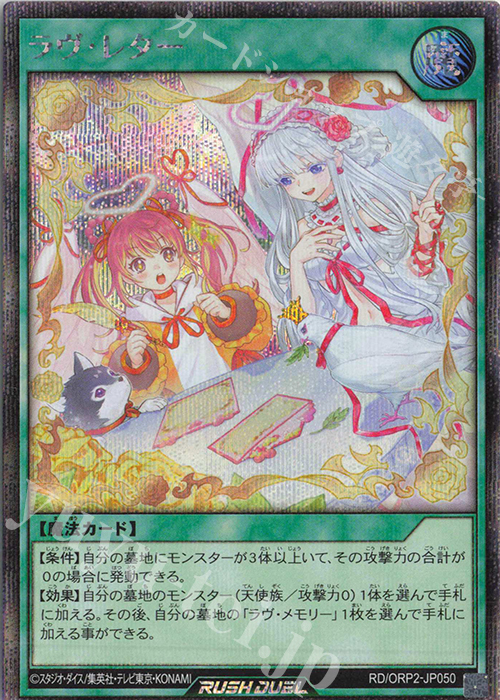 SE ラヴ・レター | 買取 | [ORP2] オーバーラッシュパック2 | 遊戯王ラッシュデュエル