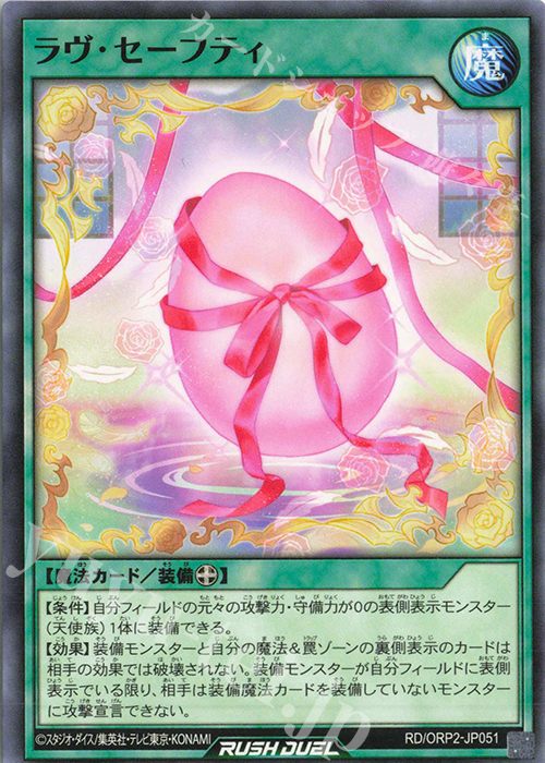 N ラヴ・セーフティ | 販売 | [ORP2] オーバーラッシュパック2 | 遊戯王ラッシュデュエル