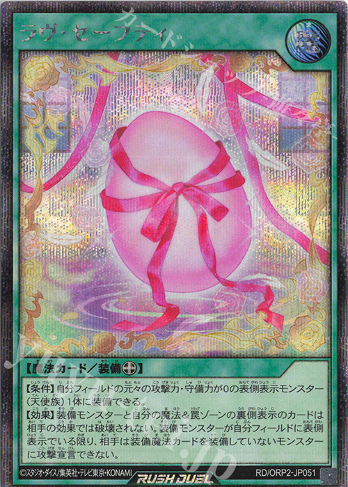 SE ラヴ・セーフティ | 販売 | [ORP2] オーバーラッシュパック2 | 遊戯王ラッシュデュエル