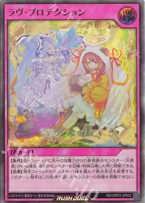 UR ラヴ・プロテクション | 買取 | [ORP2] オーバーラッシュパック2 | 遊戯王ラッシュデュエル
