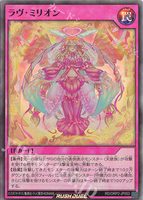 SR ラヴ・ミリオン | 買取 | [ORP2] オーバーラッシュパック2 | 遊戯王ラッシュデュエル