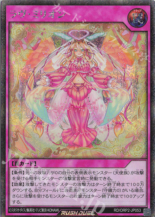 SE ラヴ・ミリオン | 買取 | [ORP2] オーバーラッシュパック2 | 遊戯王ラッシュデュエル
