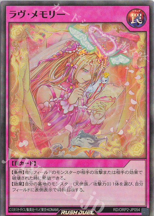 SR ラヴ・メモリー | 買取 | [ORP2] オーバーラッシュパック2 | 遊戯王ラッシュデュエル