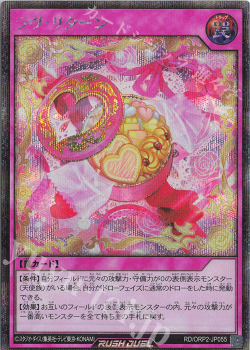 SE ラヴ・リターン | 販売 | [ORP2] オーバーラッシュパック2 | 遊戯王ラッシュデュエル