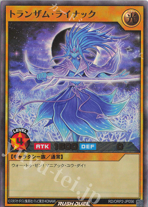 UR トランザム・ライナック | 買取 | [ORP2] オーバーラッシュパック2 | 遊戯王ラッシュデュエル