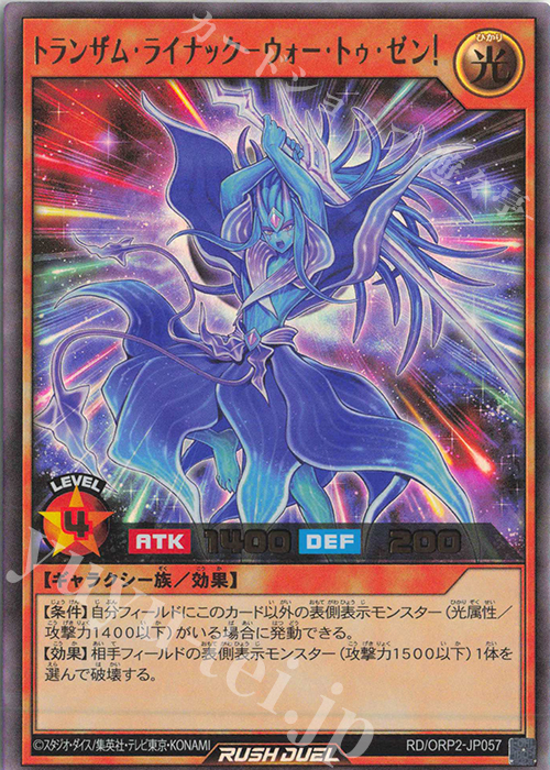 UR トランザム・ライナック-ウォー・トゥ・ゼン! | 買取 | [ORP2] オーバーラッシュパック2 | 遊戯王ラッシュデュエル