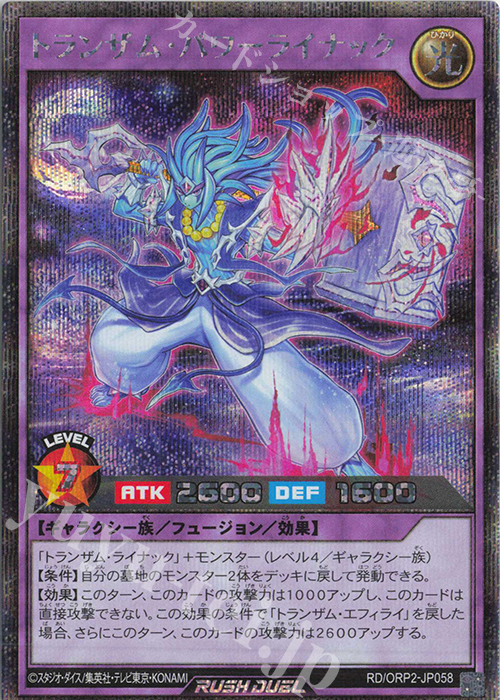 SE トランザム・パワーライナック | 買取 | [ORP2] オーバーラッシュパック2 | 遊戯王ラッシュデュエル