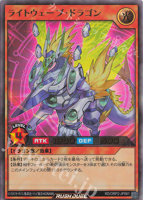 UR ライトウェーブ・ドラゴン | 買取 | [ORP2] オーバーラッシュパック2 | 遊戯王ラッシュデュエル