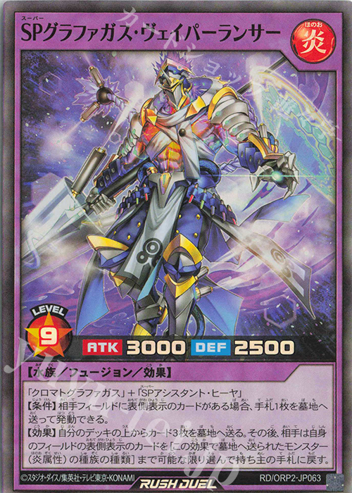 【傷】 SR SPグラファガス・ヴェイパーランサー | 販売 | [ORP2] オーバーラッシュパック2 | 遊戯王ラッシュデュエル