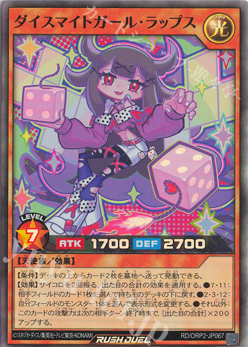 SR ダイスマイトガール・ラップス | 買取 | [ORP2] オーバーラッシュパック2 | 遊戯王ラッシュデュエル