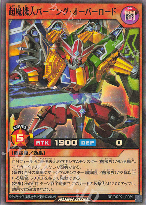 【傷】 SR 超魔機人バーニング・オーバーロード | 販売 | [ORP2] オーバーラッシュパック2 | 遊戯王ラッシュデュエル