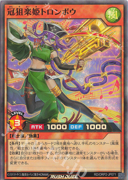 【傷】 SR 冠狙楽姫トロンボウ | 販売 | [ORP2] オーバーラッシュパック2 | 遊戯王ラッシュデュエル