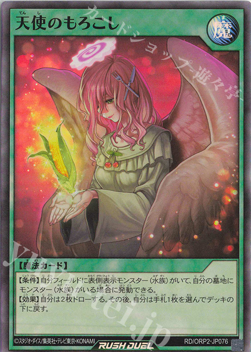 【傷】 SR 天使のもろこし | 販売 | [ORP2] オーバーラッシュパック2 | 遊戯王ラッシュデュエル