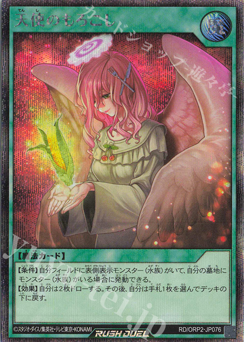 SE 天使のもろこし | 販売 | [ORP2] オーバーラッシュパック2 | 遊戯王ラッシュデュエル