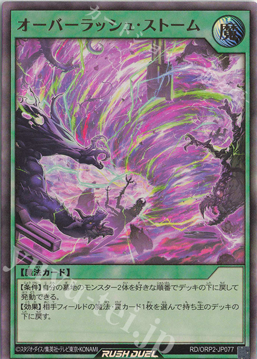 UR オーバーラッシュ・ストーム | 販売 | [ORP2] オーバーラッシュパック2 | 遊戯王ラッシュデュエル
