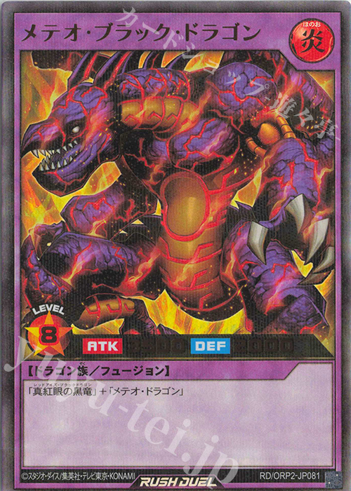 P-UR メテオ・ブラック・ドラゴン | 買取 | [ORP2] オーバーラッシュパック2 | 遊戯王ラッシュデュエル