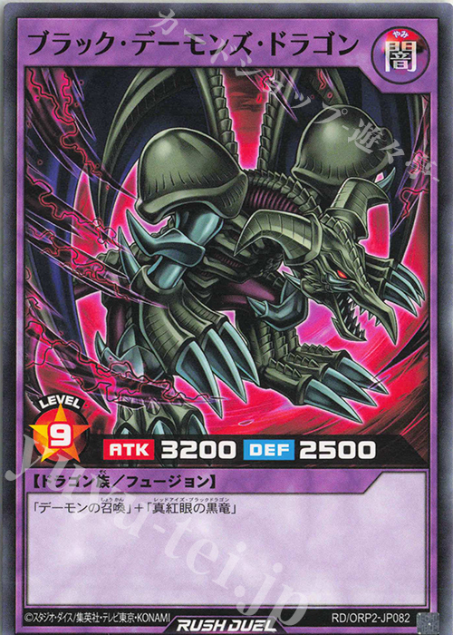 N ブラック・デーモンズ・ドラゴン | 販売 | [ORP2] オーバーラッシュパック2 | 遊戯王ラッシュデュエル