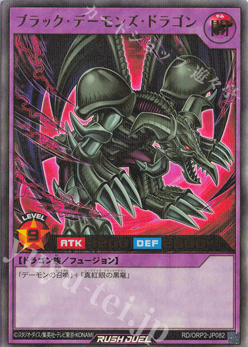 P-UR ブラック・デーモンズ・ドラゴン | 買取 | [ORP2] オーバーラッシュパック2 | 遊戯王ラッシュデュエル