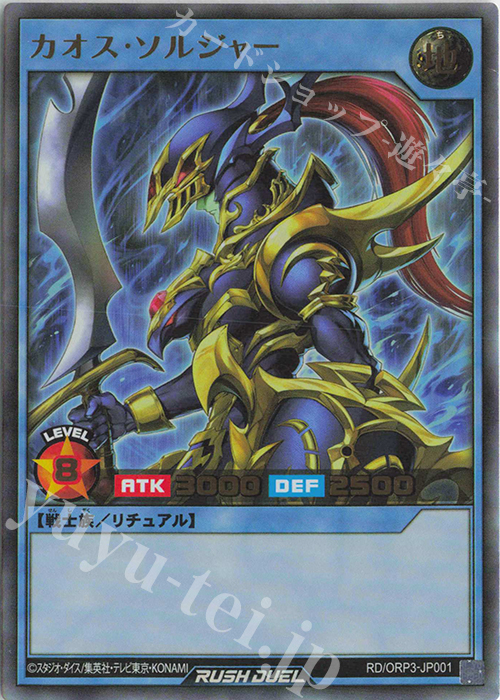 UR カオス・ソルジャー | 販売 | [ORP3] オーバーラッシュパック3 | 遊戯王ラッシュデュエル