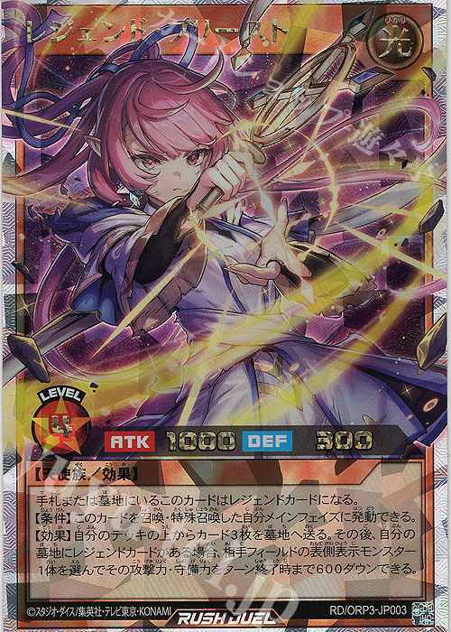 ORR レジェンド・プリースト | 販売 | [ORP3] オーバーラッシュパック3 | 遊戯王ラッシュデュエル
