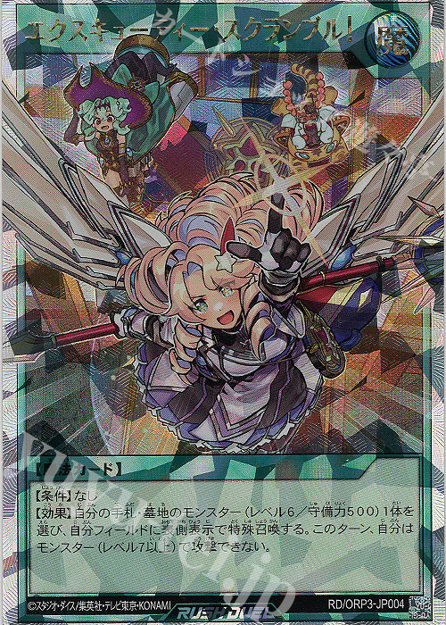 ORR エクスキューティー・スクランブル! | 販売 | [ORP3] オーバーラッシュパック3 | 遊戯王ラッシュデュエル