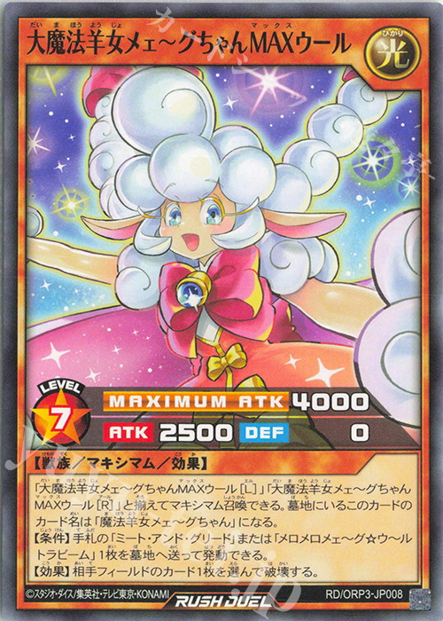 N 大魔法羊女メェ～グちゃんMAXウール | 販売 | [ORP3] オーバーラッシュパック3 | 遊戯王ラッシュデュエル