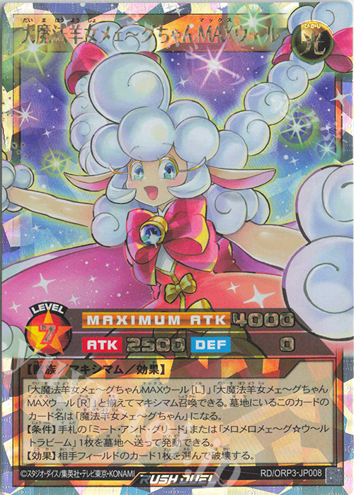 ORR 大魔法羊女メェ～グちゃんMAXウール | 販売 | [ORP3] オーバーラッシュパック3 | 遊戯王ラッシュデュエル
