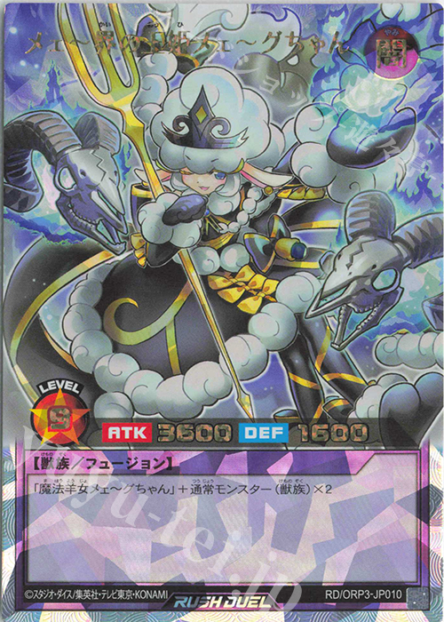 ORR メェ～界の王姫メェ～グちゃん | 販売 | [ORP3] オーバーラッシュパック3 | 遊戯王ラッシュデュエル