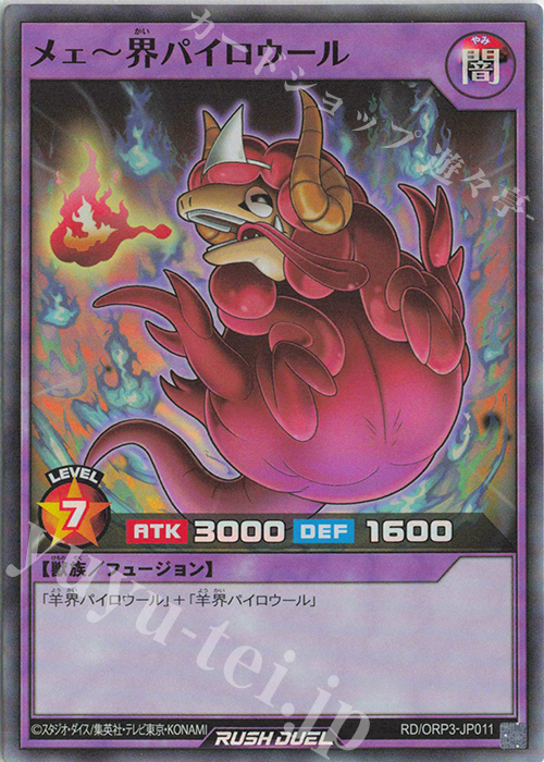 SR メェ～界パイロウール | 販売 | [ORP3] オーバーラッシュパック3 | 遊戯王ラッシュデュエル