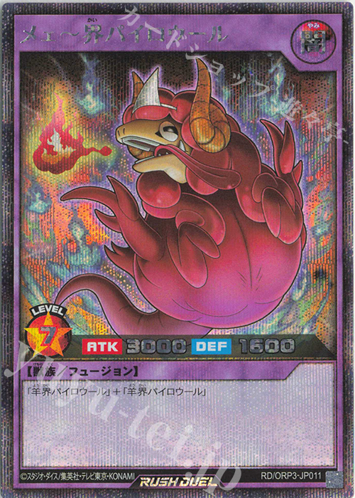 SE メェ～界パイロウール | 販売 | [ORP3] オーバーラッシュパック3 | 遊戯王ラッシュデュエル