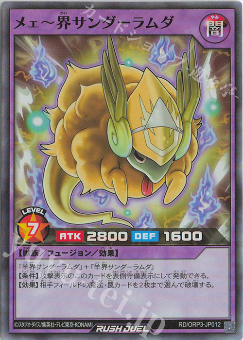 SR メェ～界サンダーラムダ | 販売 | [ORP3] オーバーラッシュパック3 | 遊戯王ラッシュデュエル