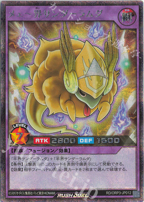 SE メェ～界サンダーラムダ | 販売 | [ORP3] オーバーラッシュパック3 | 遊戯王ラッシュデュエル