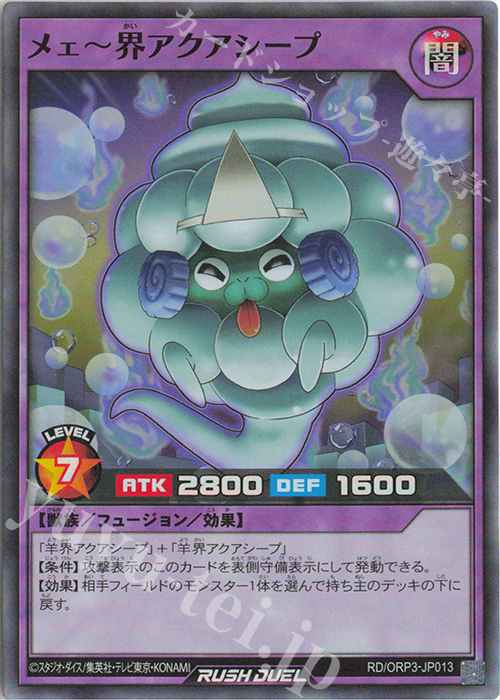 SR メェ～界アクアシープ | 販売 | [ORP3] オーバーラッシュパック3 | 遊戯王ラッシュデュエル