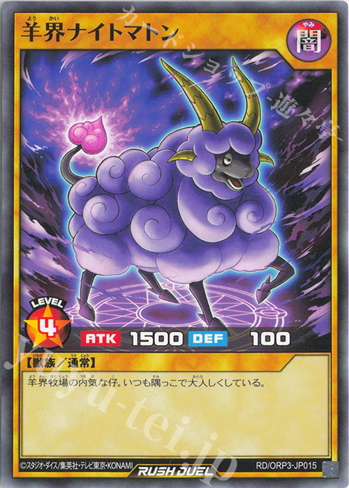 N 羊界ナイトマトン | 販売 | [ORP3] オーバーラッシュパック3 | 遊戯王ラッシュデュエル