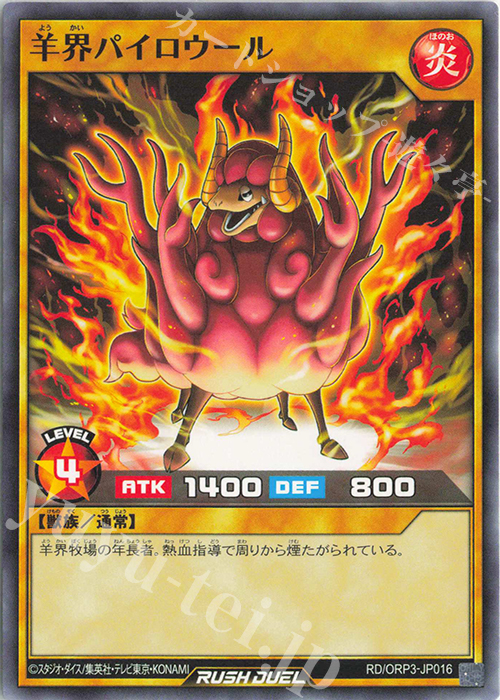 N 羊界パイロウール | 販売 | [ORP3] オーバーラッシュパック3 | 遊戯王ラッシュデュエル