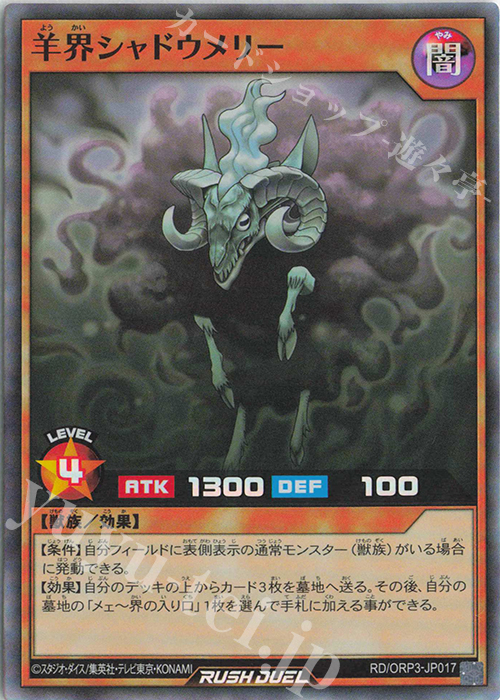 SR 羊界シャドウメリー | 販売 | [ORP3] オーバーラッシュパック3 | 遊戯王ラッシュデュエル