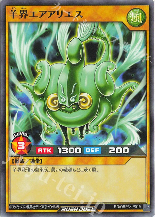 N 羊界エアアリエス | 販売 | [ORP3] オーバーラッシュパック3 | 遊戯王ラッシュデュエル