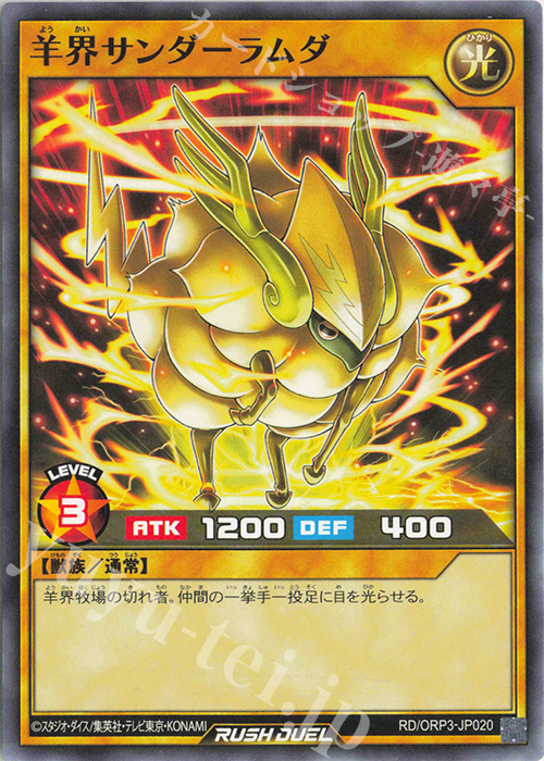 N 羊界サンダーラムダ | 販売 | [ORP3] オーバーラッシュパック3 | 遊戯王ラッシュデュエル