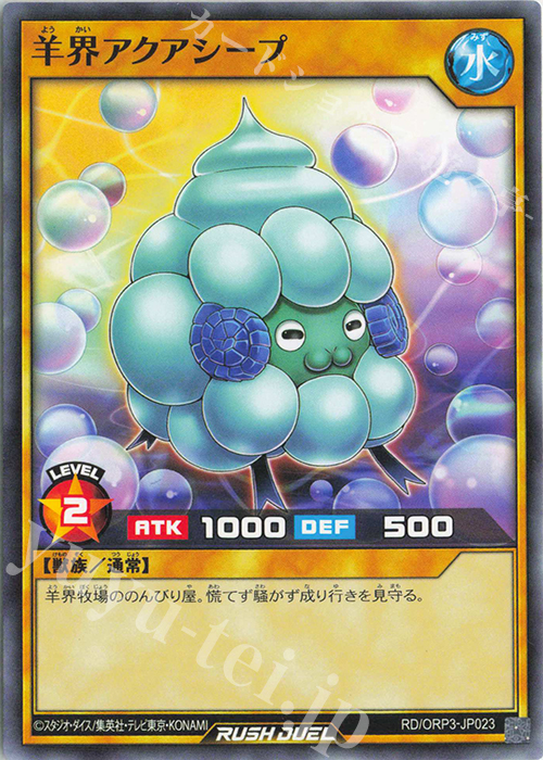 N 羊界アクアシープ | 販売 | [ORP3] オーバーラッシュパック3 | 遊戯王ラッシュデュエル