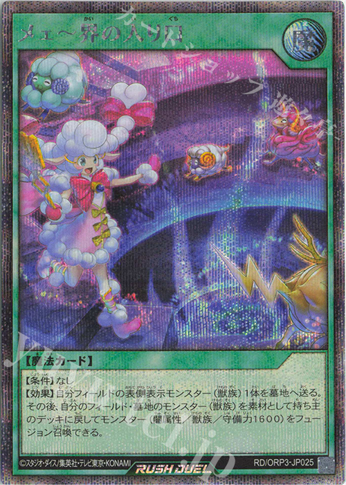SE メェ～界の入り口 | 販売 | [ORP3] オーバーラッシュパック3 | 遊戯王ラッシュデュエル
