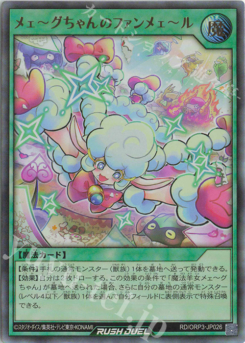 UR メェ～グちゃんのファンメェ～ル | 販売 | [ORP3] オーバーラッシュパック3 | 遊戯王ラッシュデュエル
