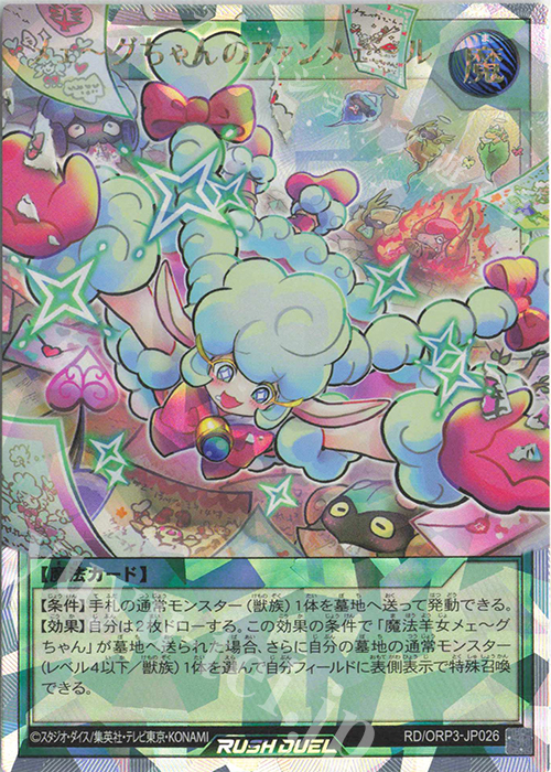 ORR メェ～グちゃんのファンメェ～ル | 販売 | [ORP3] オーバーラッシュパック3 | 遊戯王ラッシュデュエル