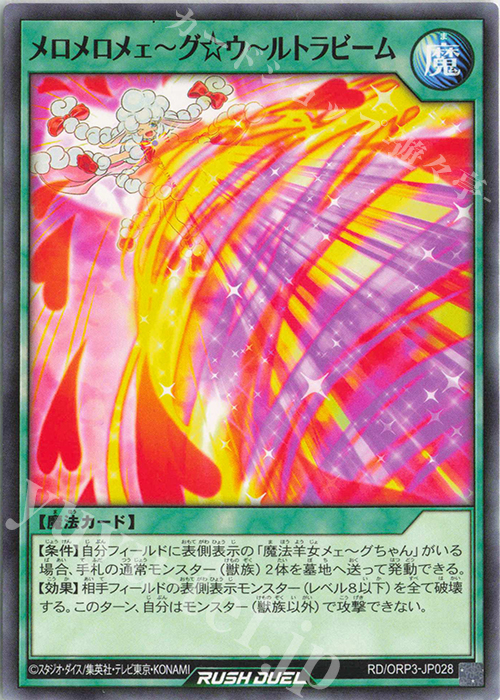 N メロメロメェ～グ☆ウ～ルトラビーム | 販売 | [ORP3] オーバーラッシュパック3 | 遊戯王ラッシュデュエル