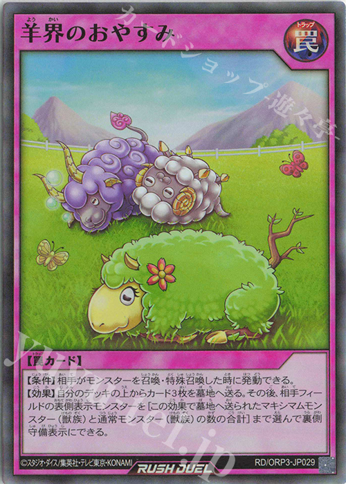 SR 羊界のおやすみ | 販売 | [ORP3] オーバーラッシュパック3 | 遊戯王ラッシュデュエル