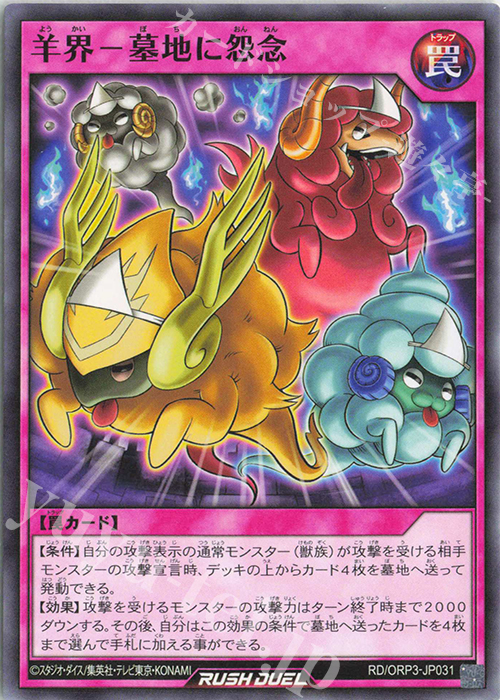 N 羊界－墓地に怨念 | 販売 | [ORP3] オーバーラッシュパック3 | 遊戯王ラッシュデュエル